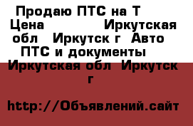 Продаю ПТС на Т-170 › Цена ­ 49 000 - Иркутская обл., Иркутск г. Авто » ПТС и документы   . Иркутская обл.,Иркутск г.